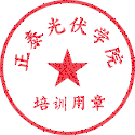 光伏学院 － 正泰安能数字能源（浙江）股份有限公司